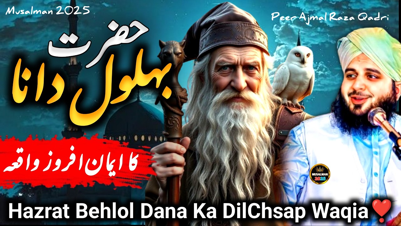 Hazrat Behlol Dana Ka DilChasp Waqia || Bayan 2025 | Peer Ajmal Raza Qadri