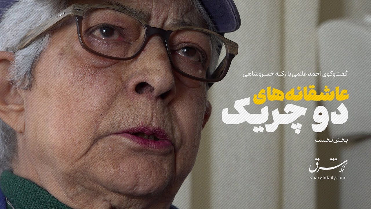 عصر چریک‌ها - زکیه خسروشاهی (۱): عاشقانه‌های دو چریک