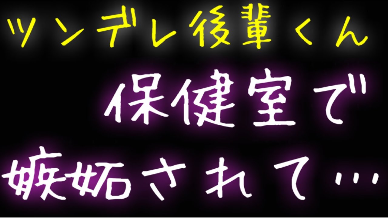 【女性向け】保健室で嫉妬したツンデレ後輩くんに迫られる話【年下男子】