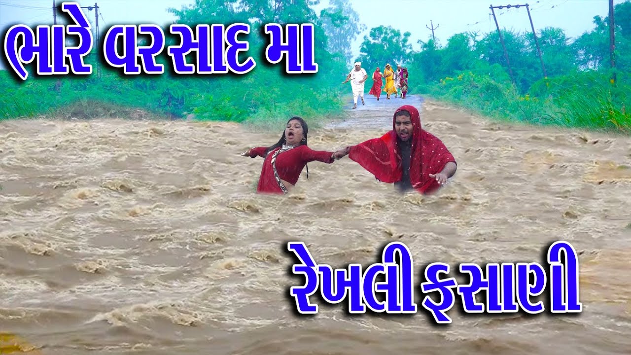 #Gujraticomedy #Rekhacomedy #Comedy | BHARE VARSAD MA REKHALI FSANI |