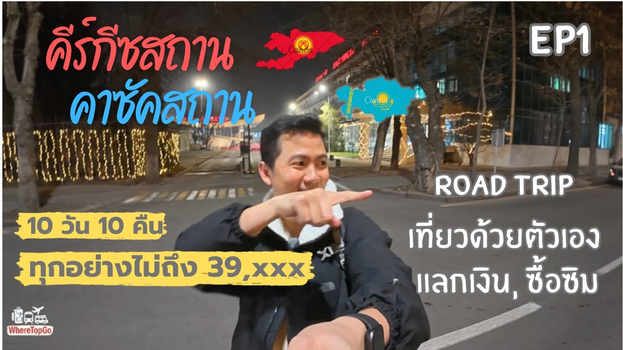 EP1-คีร์กีซ–คาซัค🇰🇬🇰🇿ขับรถเที่ยวด้วยตัวเอง แลกเงินใช้ซิมอะไรดี ไม่ถึง 39,xxx฿ #travel #kazakhstan