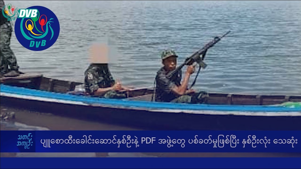 DVB TV နေ့စဉ်သတင်း အနှစ်ချုပ် - Daily News Briefing (21.08.2024)