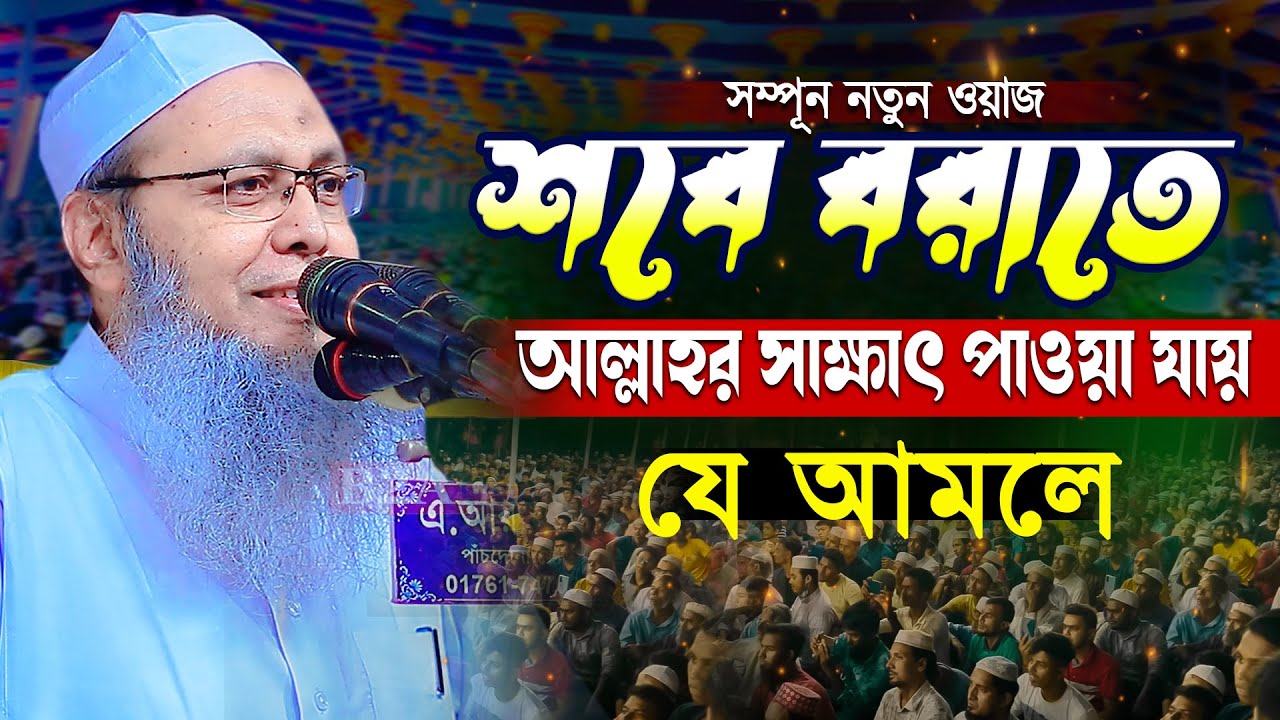 শবে বরাতের আগে ওয়াজটি একবার শুনুন, কান্না থামানো যায় না। মুফতি আব্দুল বাতেন কাসেমী Abdul Baten Kasem