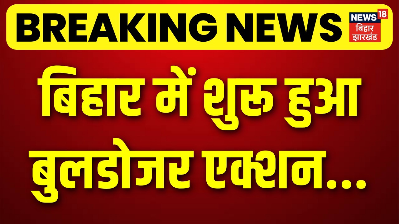 Buldozer Action in Bihar : बिहार में शुरू हुआ बुलडोजर एक्शन | Samrat Choudhary | Nitish Kumar