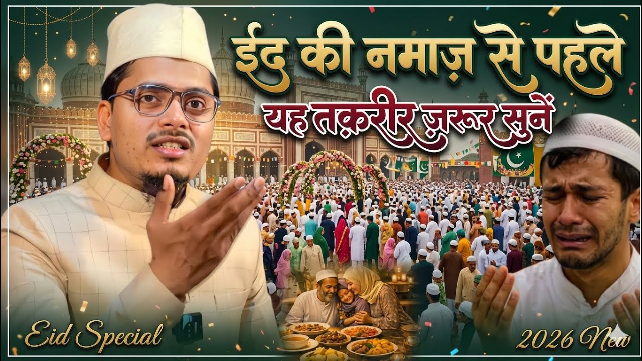 Eid Special Bayan || Maulana Abdul Gaffar Salafi Ki Taqreer  || @SeemanchalExpressjalsa Eid 2026