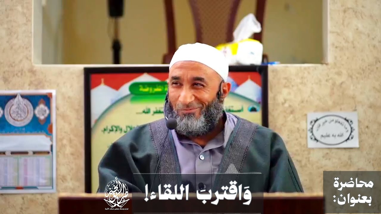 محاضرة بعنوان: [وَاقتربَ اللقاء!] للشيخ مصلح حسين السّمر.
