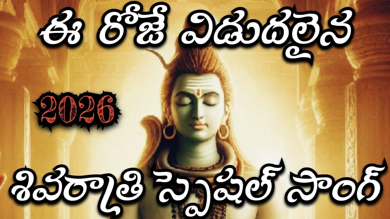 హర హరా... గంగాధరా...Latest Lord Shiva Telugu Song / Shiva Ratri Special Song 2026