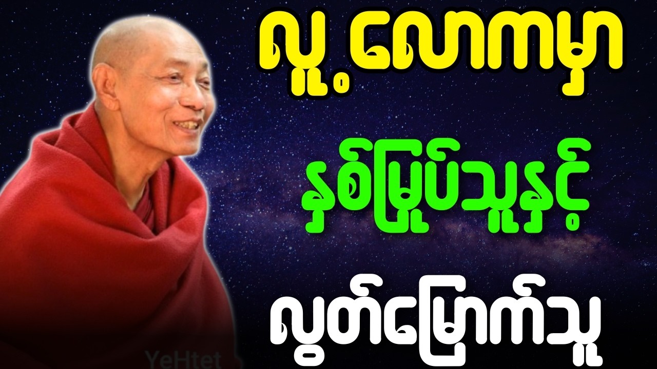 လူ့လောကမှာ နှစ်မြုပ်သူနှင့် လွတ်မြောက်သူ တရားတော်{ပါချုပ်ဆရာတော်ဘုရားကြီး}