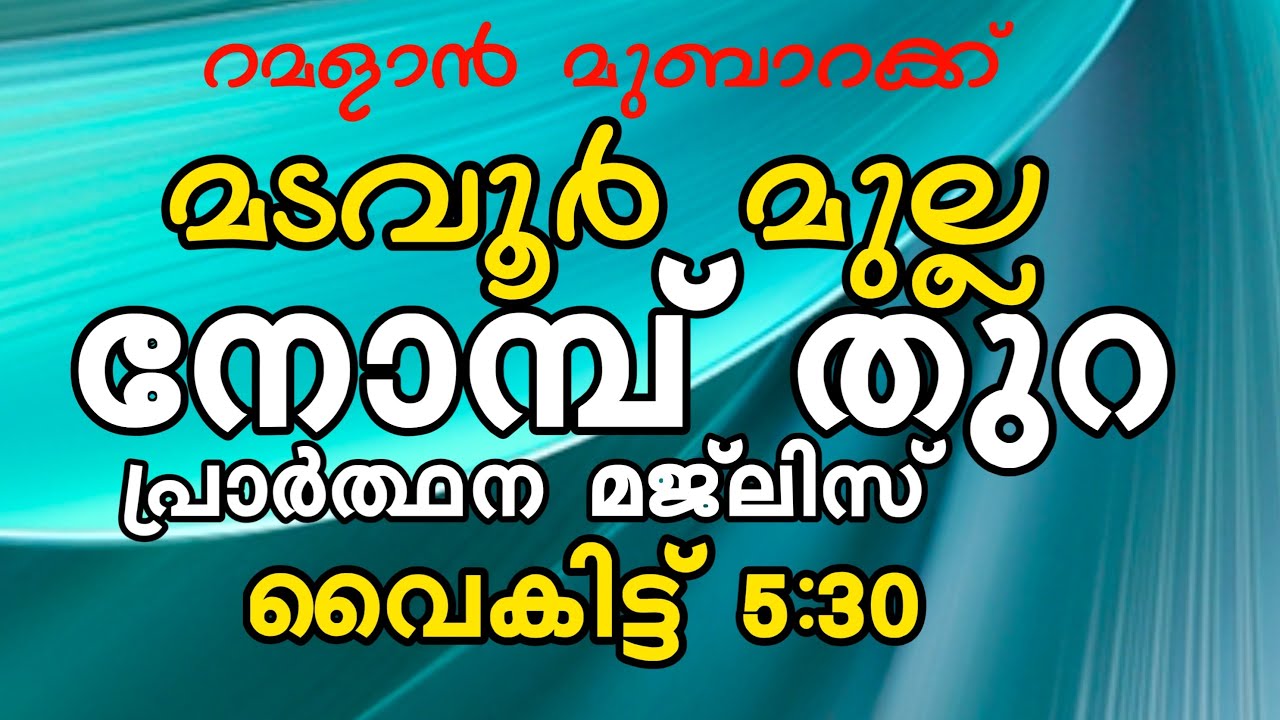മടവൂർ മുല്ല നോമ്പ് തുറ മജ്ലിസ്