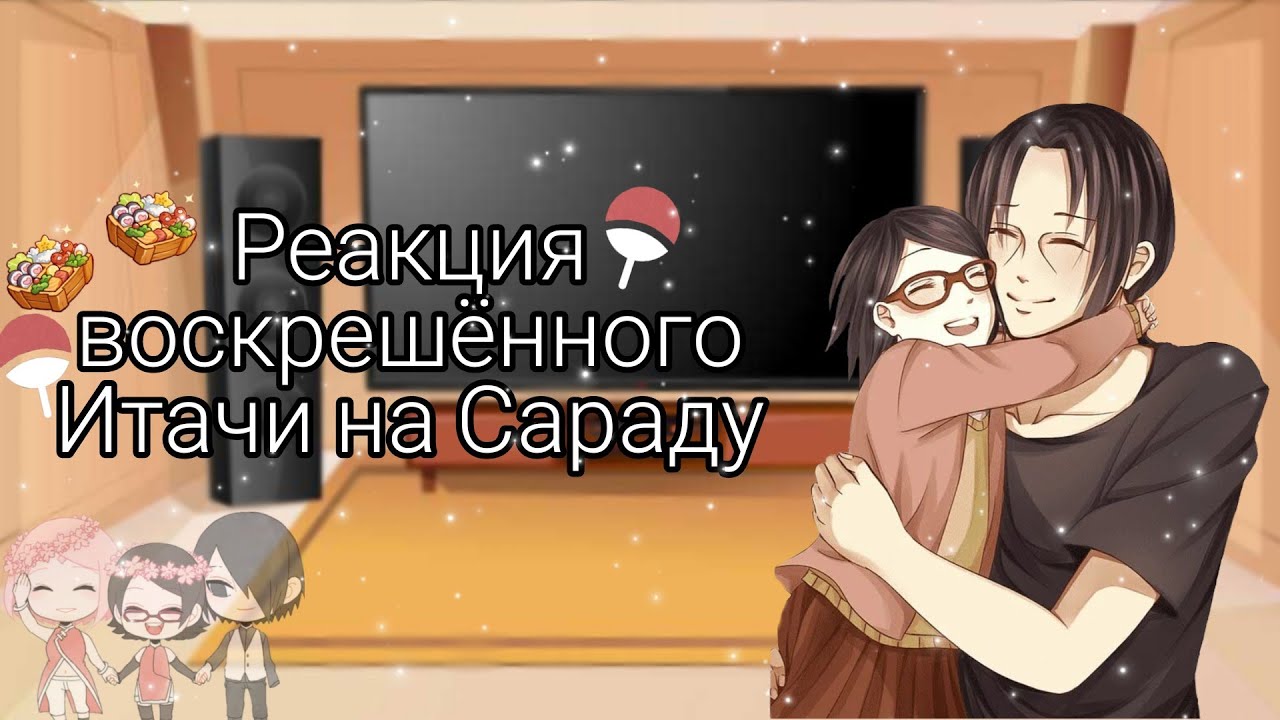 🥗Реакция воскрешённого Итачи на Сараду🥜