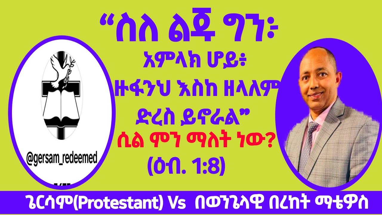 “ስለ ልጁ ግን፦ አምላክ ሆይ፥ ዙፋንህ እስከ ዘላለም ድረስ ይኖራል”  (ዕብ. 1:8) ሲል ምን ማለት ነው? |ጌርሳም(Protestant )Vs ፓስተር ቤኪ|
