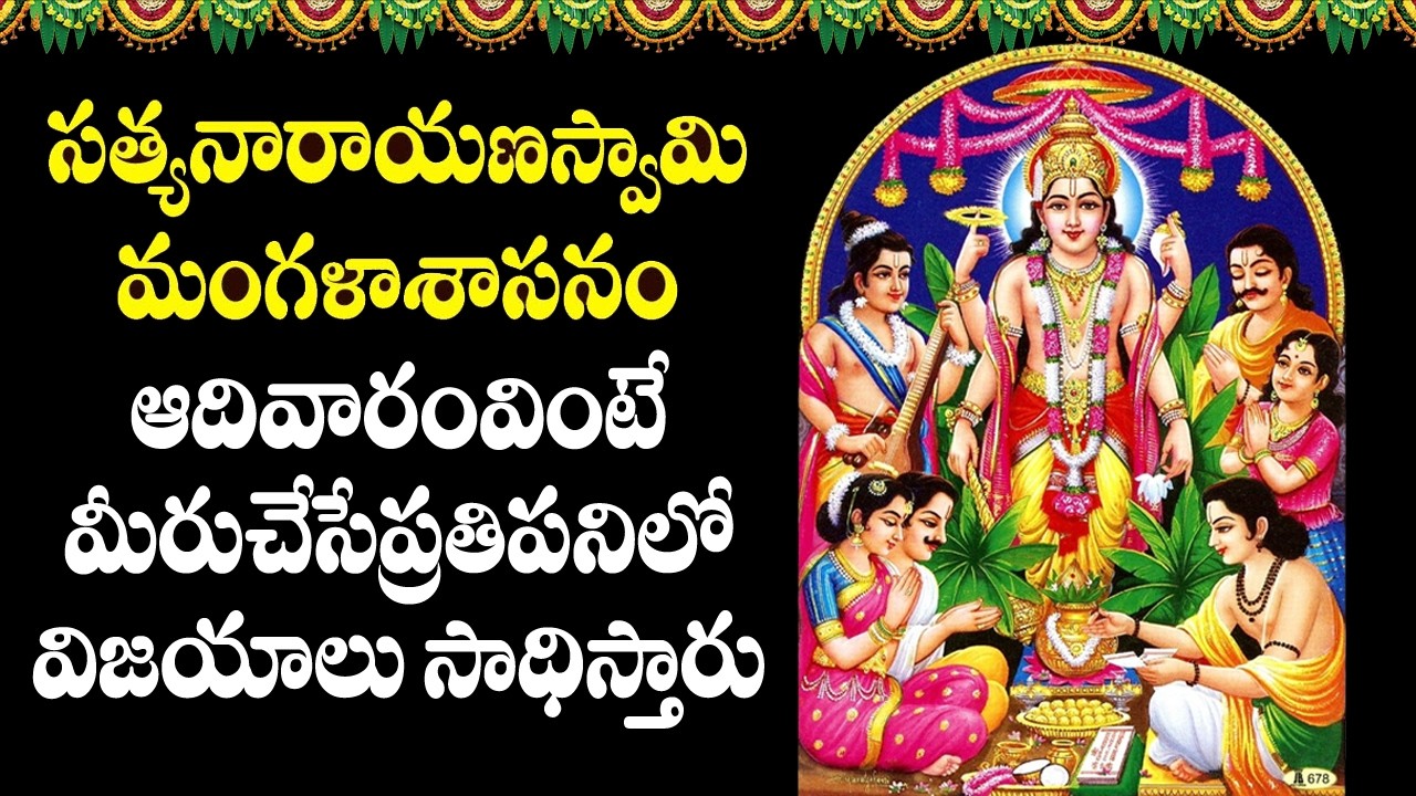 Satyanarayana Swamy Mangalasasanam - Satyanarayana Swamy Songs | Telugu Devotional Songs