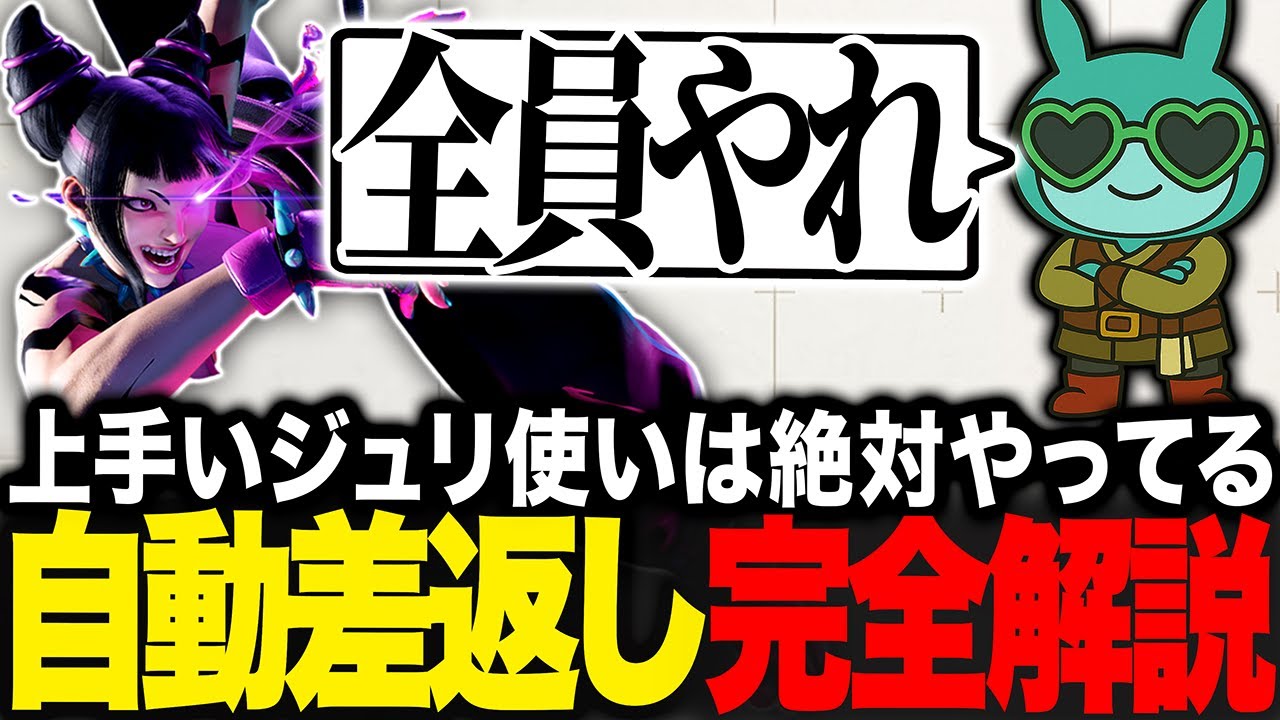 【ジュリ使いは全員やれ】MR2100↑が教える！ジュリのオート差し返し完全解説【ジュリ講座】