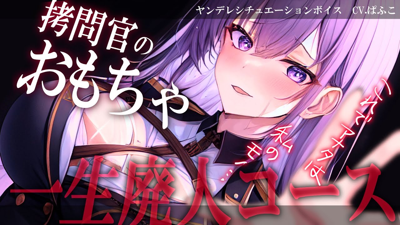 【ﾔﾝﾃﾞﾚ/お姉さん】ｻｲｺﾊﾟｽ看守に心も体もいたぶられ恋人も奪われた末おもちゃにされる【男性向けシチュボ･ASMR】
