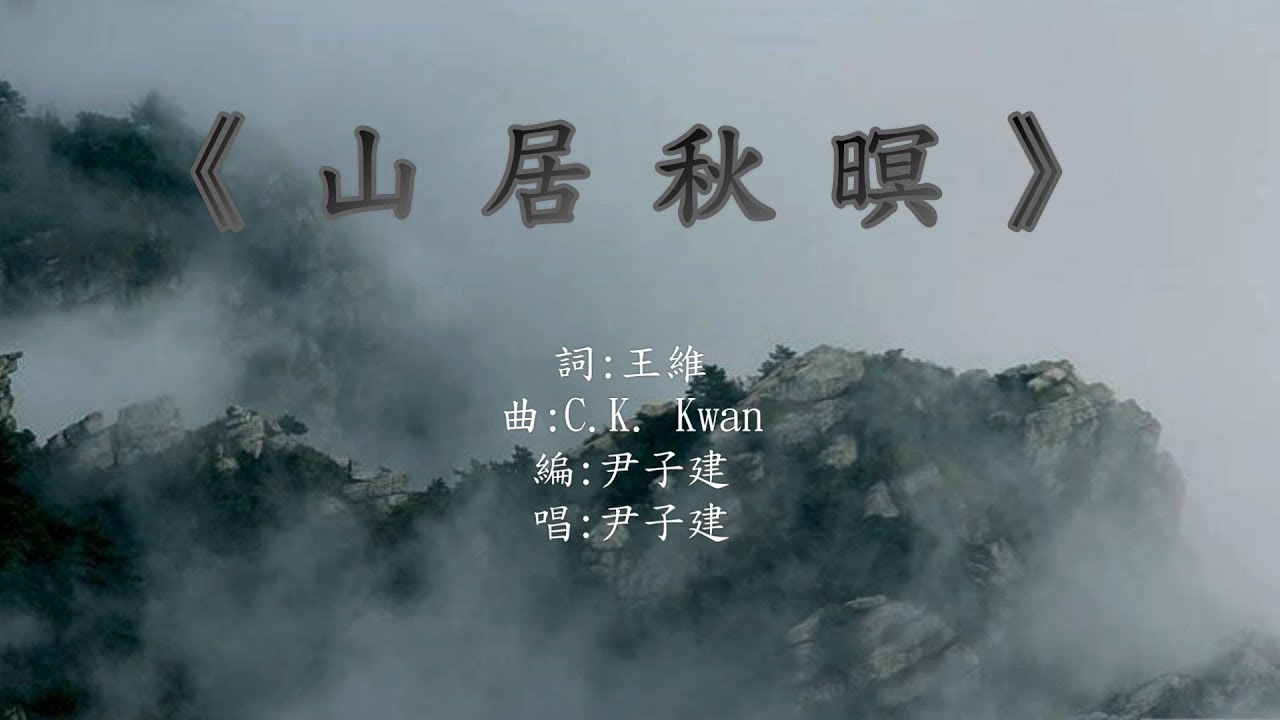 〈山居秋暝〉Op. 1  [DSE範文--詩三首] (粵語歌)