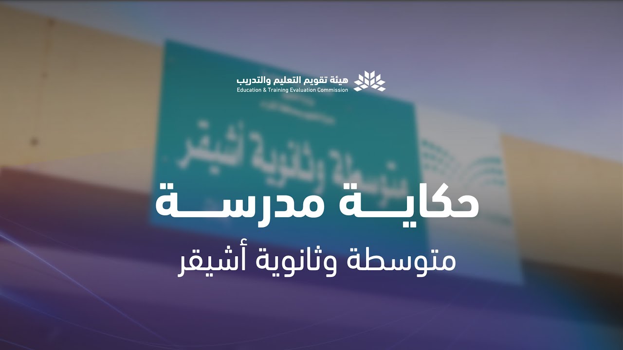 #حكايات_التميز | الحلقة الثامنة | متوسطة وثانوية أشيقر