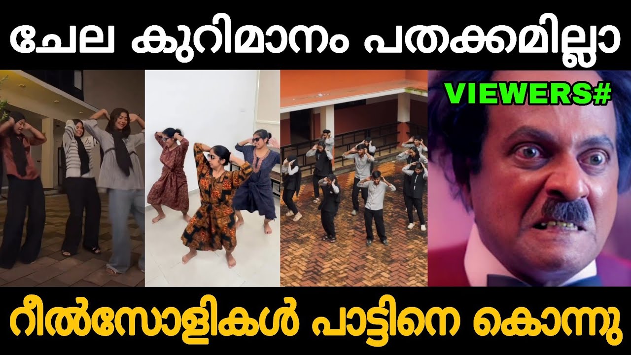 ഇത് കേട്ട് കേട്ട് ഭ്രാന്ത് പിടിക്കുന്നു!!😬🤣 Reels New Trending Song Reels Troll Video 😂