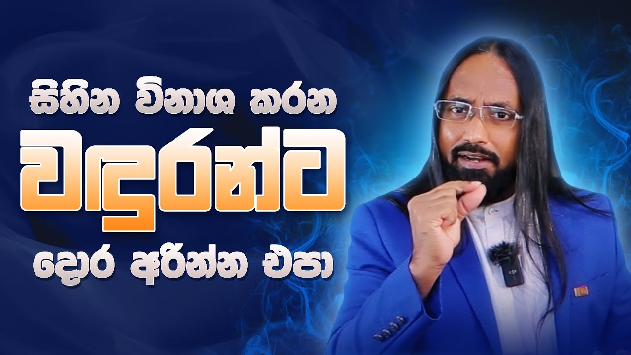 සිහින විනාශ කරන වඳුරන්ට දොර අරින්න එපා...