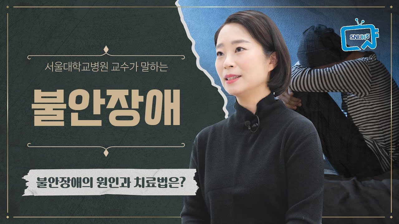 일상을 지키며 불안장애를 극복하는 법 | 서울대병원 최수희 교수