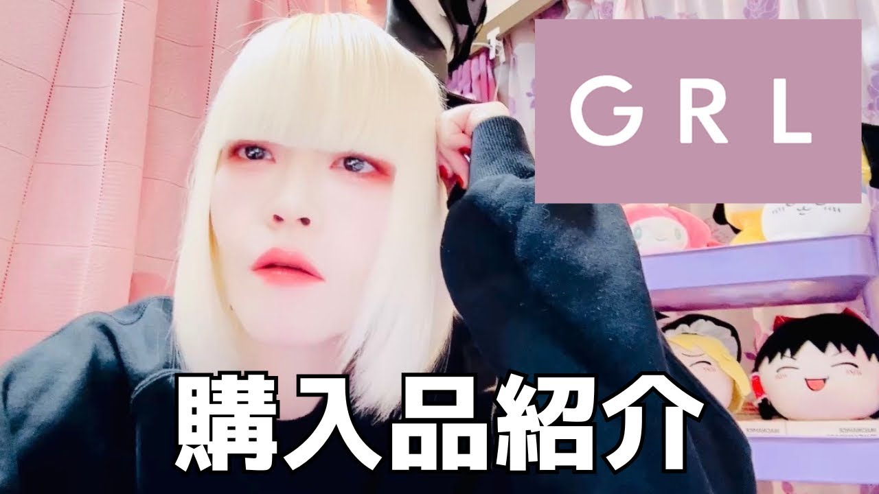 【GRL】GRL購入品紹介動画のつもりが大袈裟でした、3点しか買ってません。ごめんなさい。(オマケの着用動画あり)【購入品紹介】【雑談】