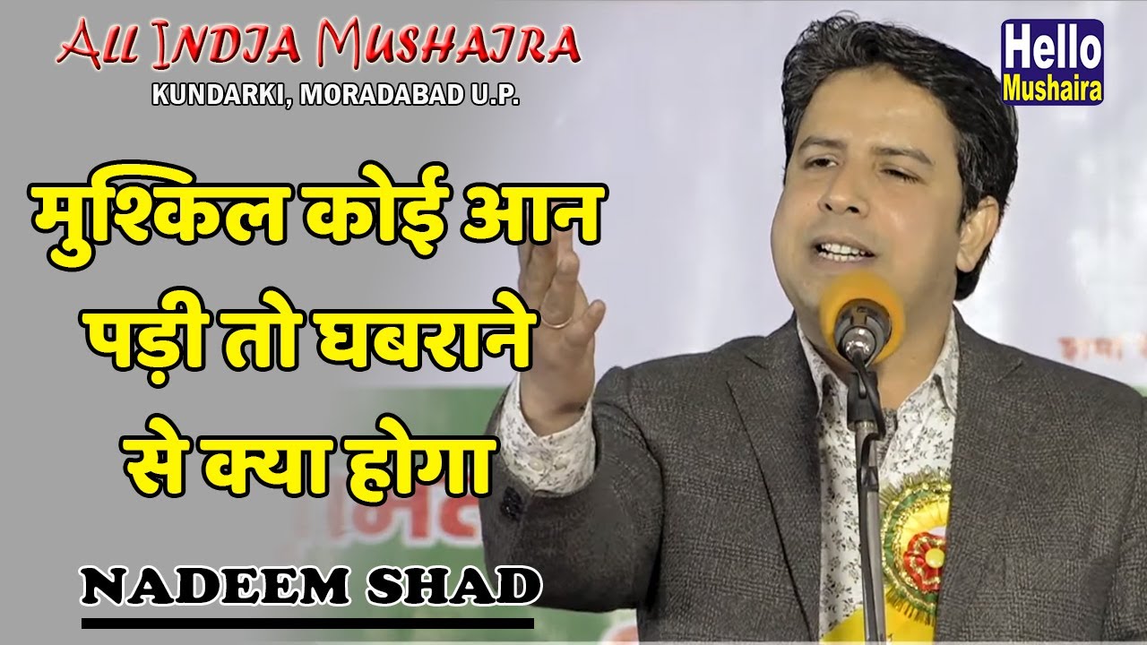 मुश्किल कोई आन पड़ी तो घबराने से क्या होगा | Nadeem Shad ghazal | Kundarki mushaira 2020