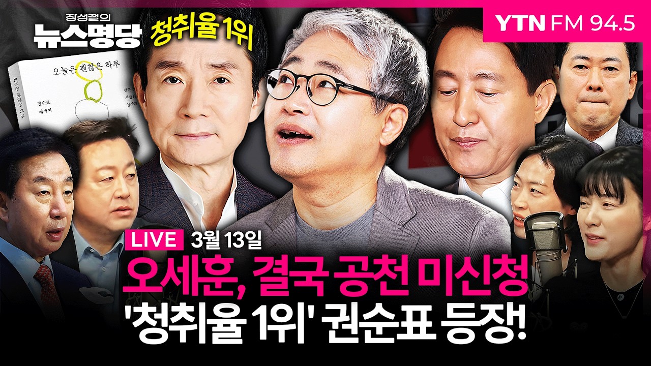 🔴[LIVE] 장성철의 뉴스명당ㅣ오세훈, 결국 공천 미신청... 장동혁과 '기싸움' 계속 #김성태 #김은지 #김용남 #장성철