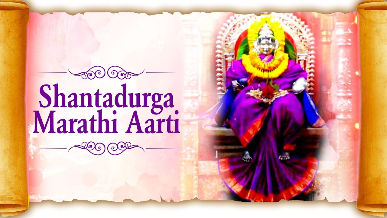 Shantadurga Aarti in Marathi | Devi Song Marathi | Bhakti Geet Marathi