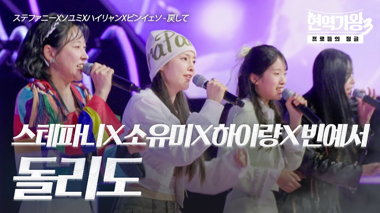 스테파니(ステファニー)X소유미(ソユミ)X하이량(ハイリャン)X빈예서(ビンイェソ) – 돌리도(戻して)｜현역가왕3 8회