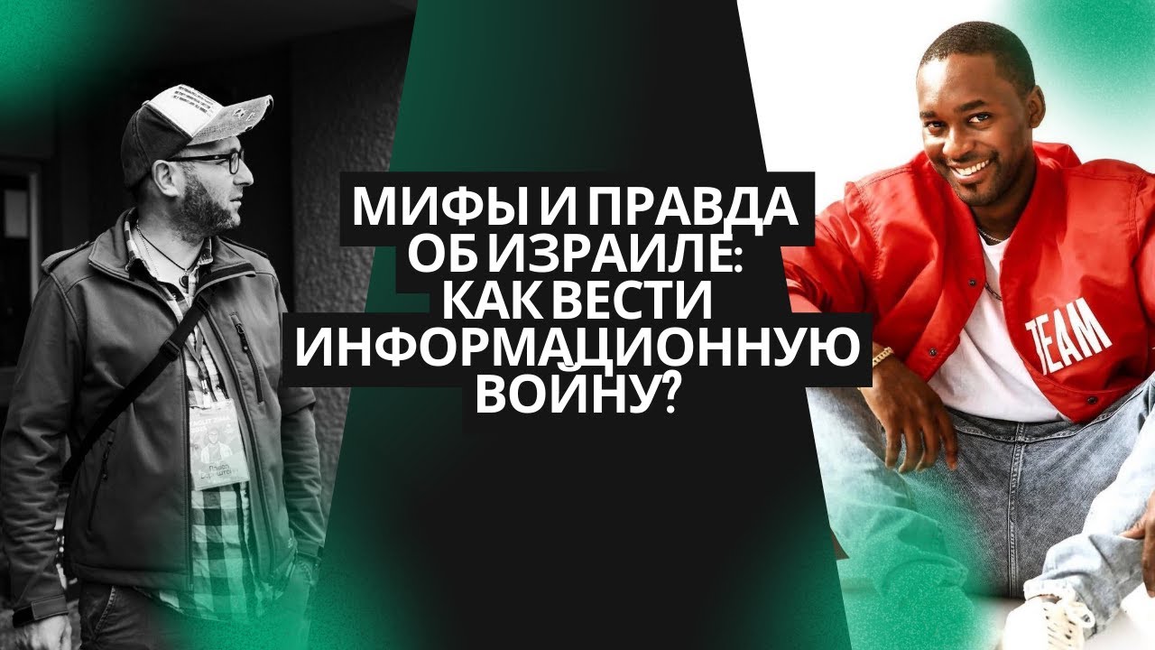 Мифы и правда об Израиле от иври из Димоны или как вести информационную войну Ashriel Moor