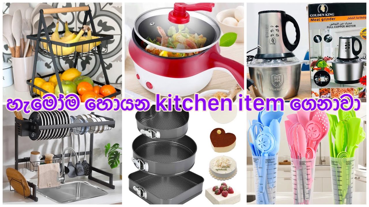 මිළත් අඩුයි කොළිටිය අතින් ඉතාමත් හොද kitchen item ගෙනාවා 👍👍
