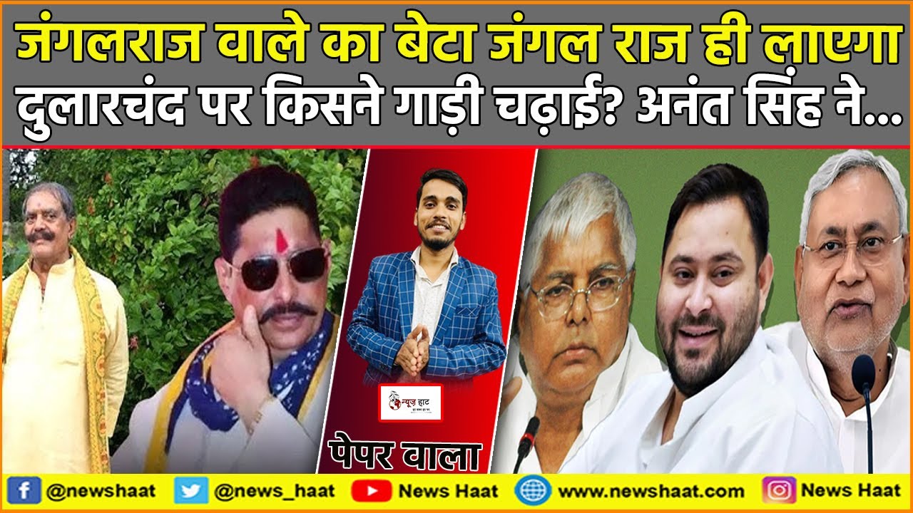 जंगलराज वाले का बेटा जंगल राज ही लाएगा, दुलारचंद पर किसने गाड़ी चढ़ाई? अनंत सिंह ने... #NewsHaat