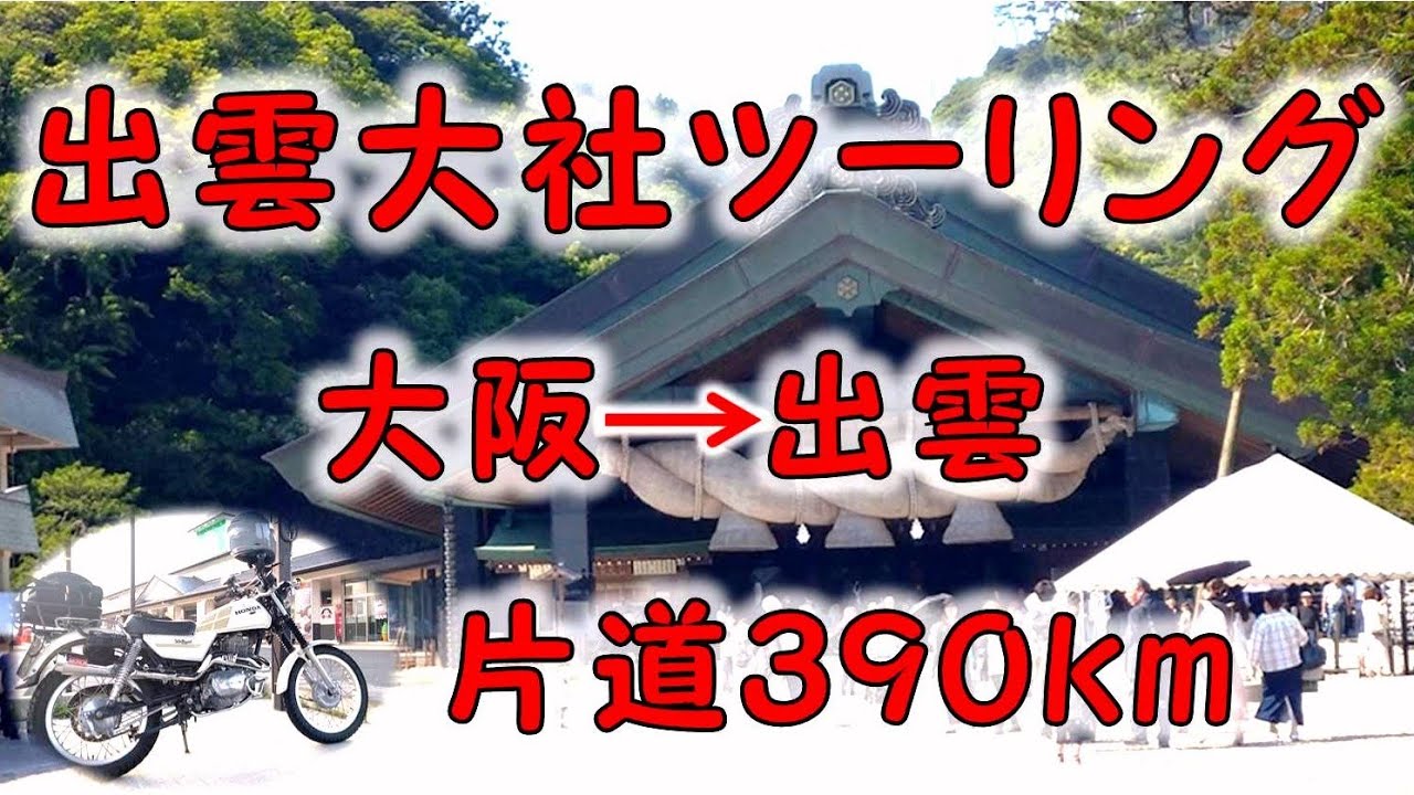 出雲大社ツーリング