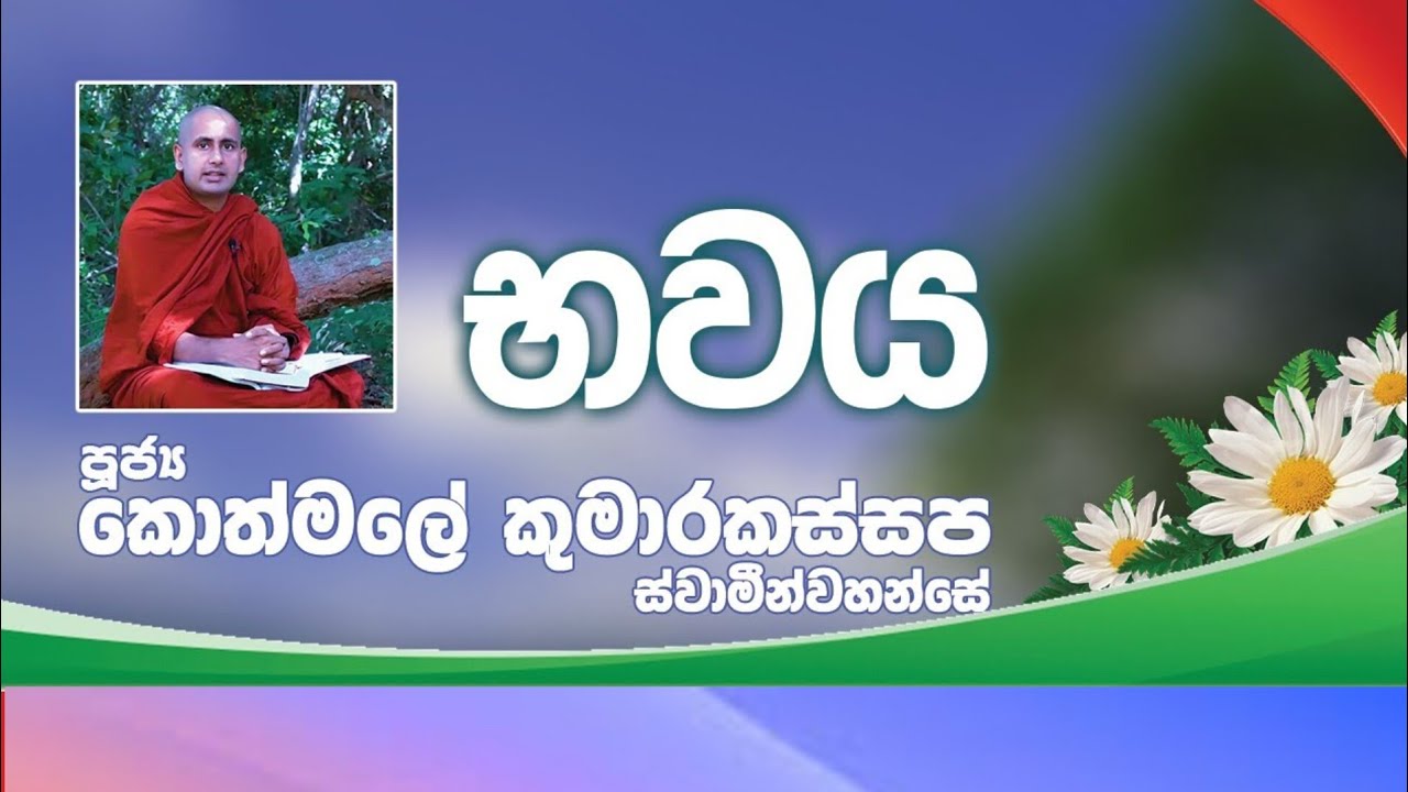 භවය | Ven Kothmale Kumara Kassapa Thero
