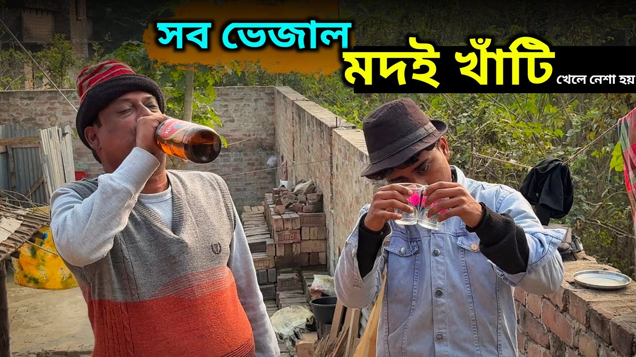 মদ নাকি সত্য কথা বলে | Does Alcohol Tell The Truth | A Short Film By Mukhosh