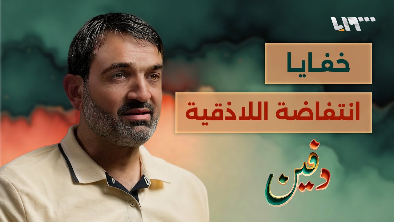 المدينة التي أرّقت الأسد وهدد بحرقها لأجل مسدّس.. خالد كمال | بودكاست دفين