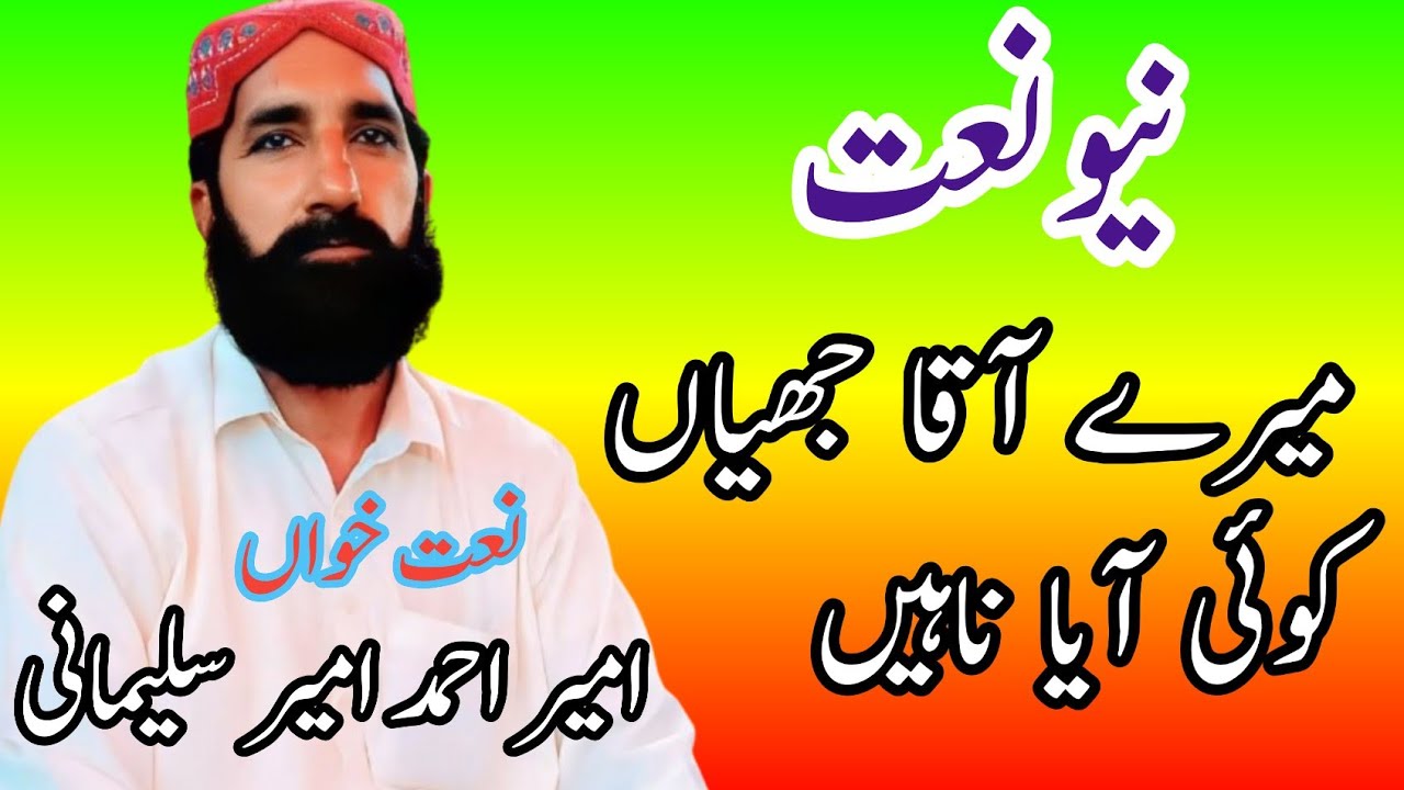 Mere aaka jiya Koi aaya Nahin By ameer Ahmad sulemani