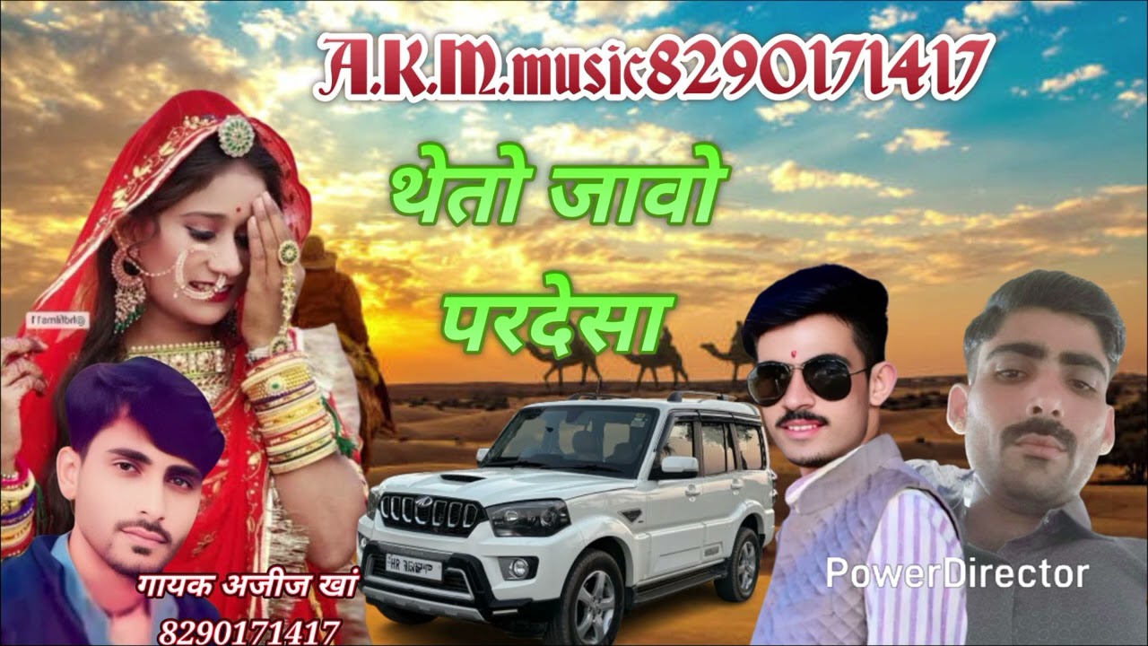 न्यू सोंग थेतो जावो परदेसा गायक ❤️अजीज खां चारण वाला 👍 8290171417💞