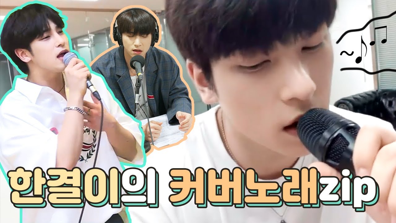 한결이가 부른 다른가수 노래 커버 모음 Hangyul's cover songs compilation