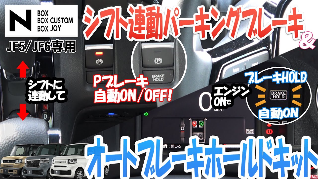 ブレーキホールドが自動ON！シフトに連動してパーキングON・OFF！「N-BOX N-BOXカスタム N-BOX JOY JF5/JF6対応 オートパーキングブレーキ&オートブレーキホールドキット」