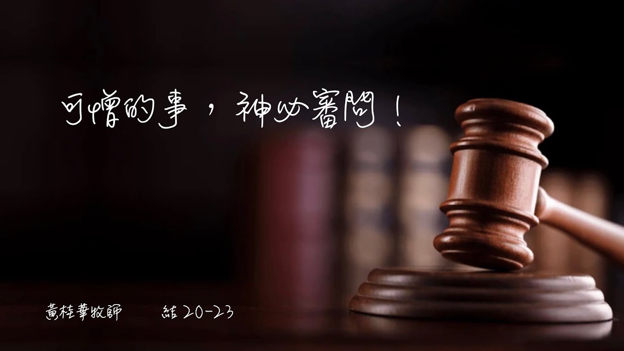 20250517 崇拜 《可憎的事，神必審問！》黃桂華牧師 (Rev Tim Wong)