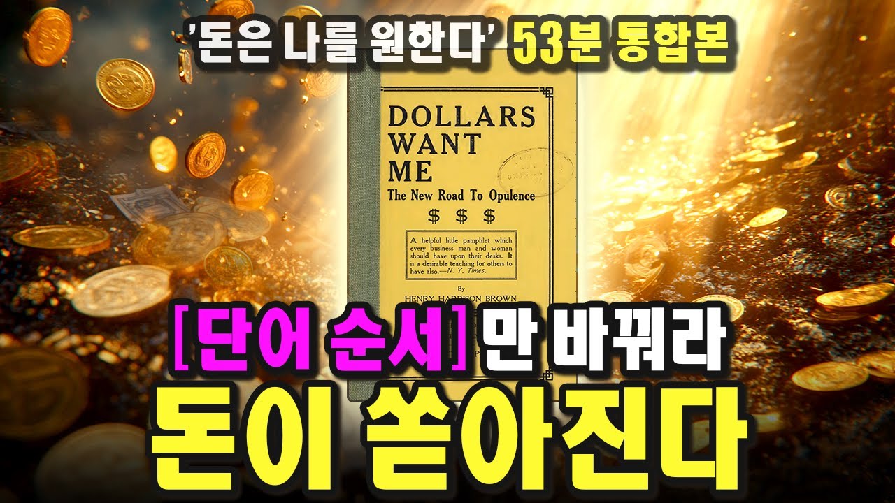 「41분 통합본」 이 영상을 보고 모두 부자 됩시다ㅣ돈은 나를 원한다ㅣDollars Want Meㅣ1903ㅣ헨리 해리슨 브라운
