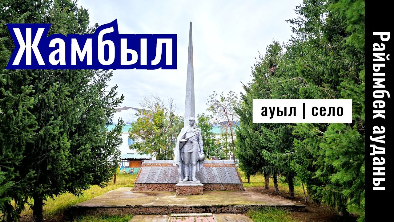 Село Жамбыл, Райымбекский район, Алматинская область, Казахстан, 2024 год.