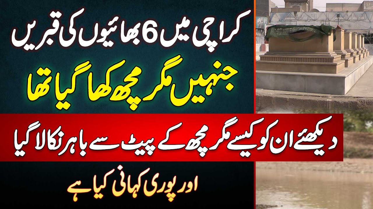 Karachi Mein 6 Bhaiyon Ki Qabarain Jinhe Magarmach Kha Gaya - Kaise Magarmach Ke Pait Se Nikala Gaya