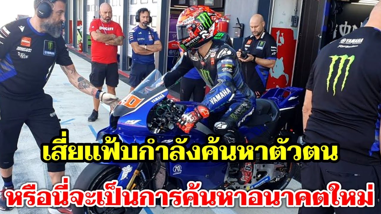 Fabio Quartararo กำลังจะค้นหาอนาคตใหม่ของตัวเอง