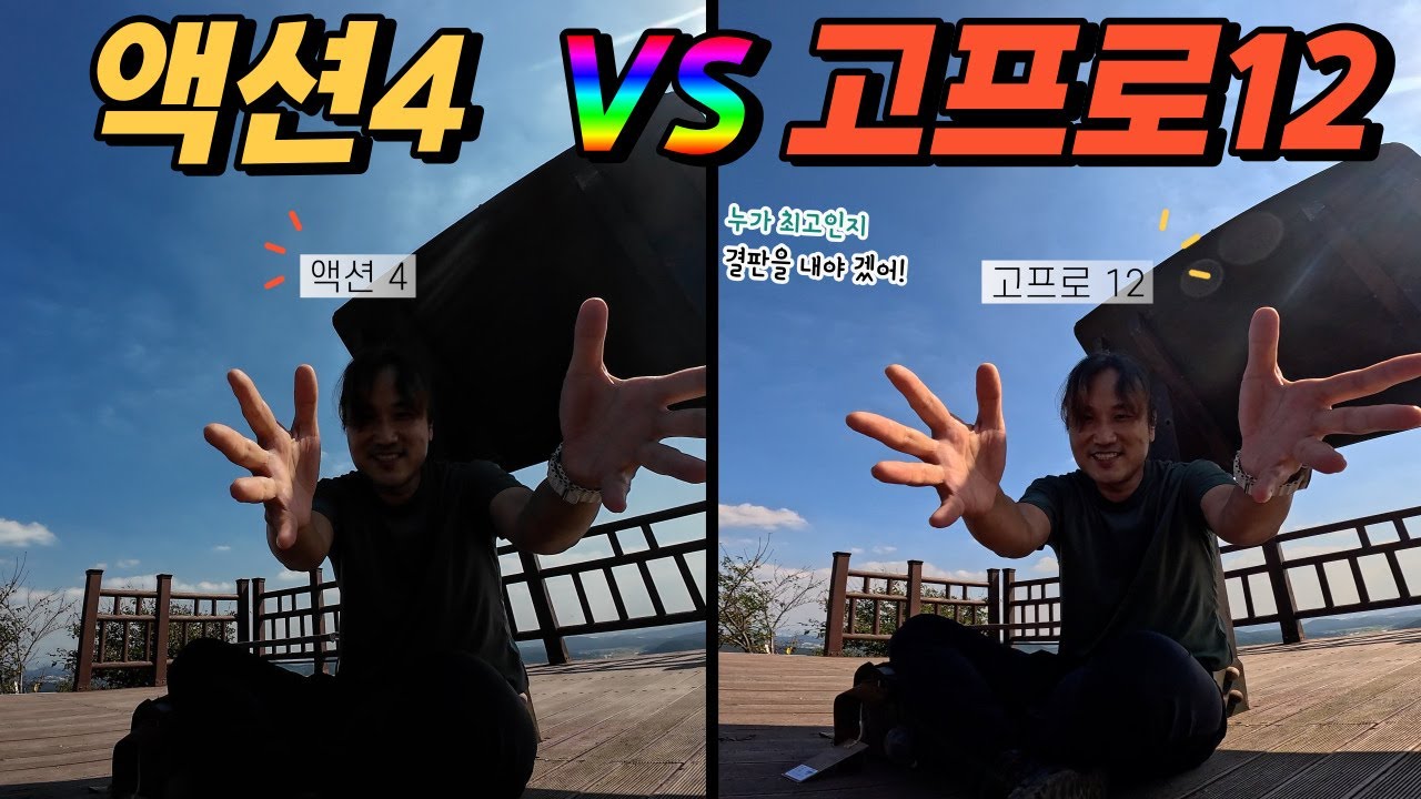 고프로 12 vs 액션 4 바람 소리 비교 수음 테스트 화각별 왜곡 비교 이것 저것 다 해봤어요 자신에게 어느 제품이 더 좋은지 판단해 보세요 gopro 12 vs action 4
