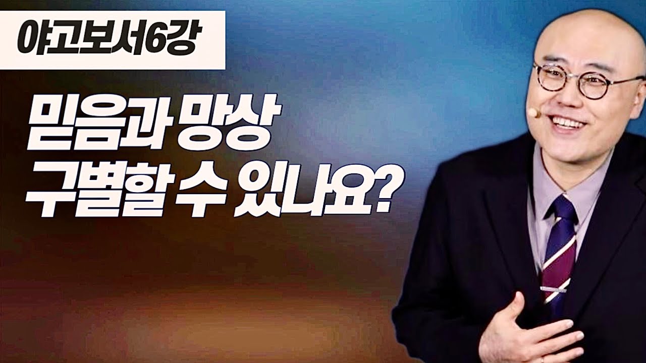 말이삶_야고보서 6강ㅣ믿음과 망상의 차이 : 성령이 주시는 것과 귀신의 것ㅣ약3장ㅣ이정훈목사