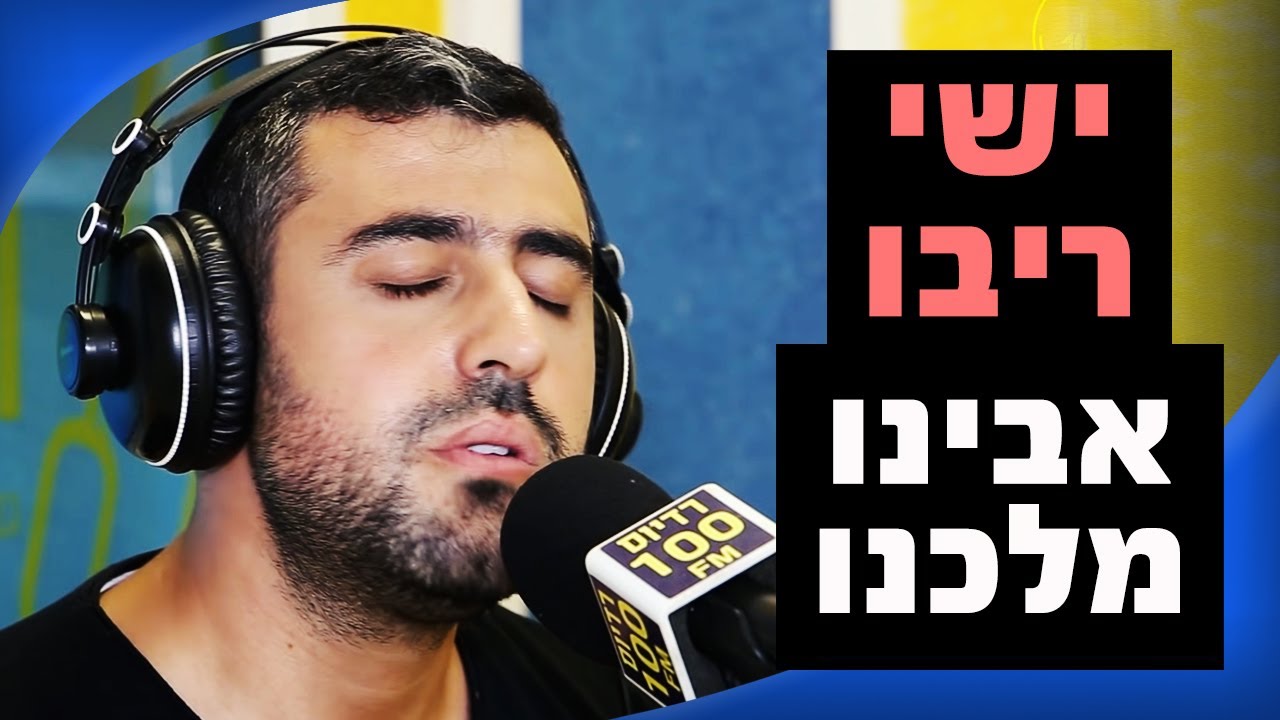 לייב באולפן: ישי ריבו - אבינו מלכנו | רדיוס 100FM - מושיקו שטרן