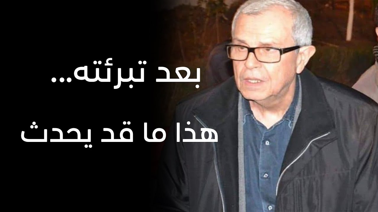 بعد تبرئة الجنرال توفيق...هذا ما قد سيحدث