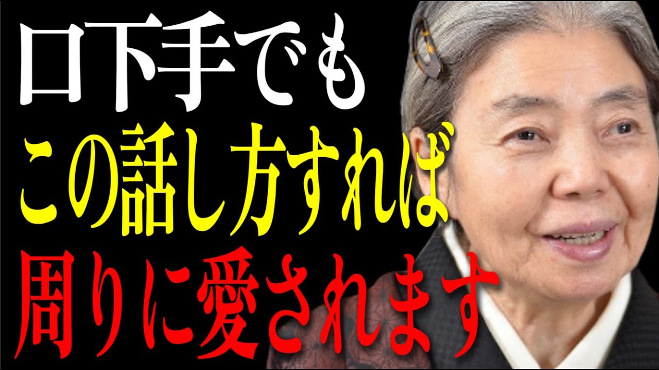 【樹木希林】人に好かれる人が無意識にやっている5つの会話習慣