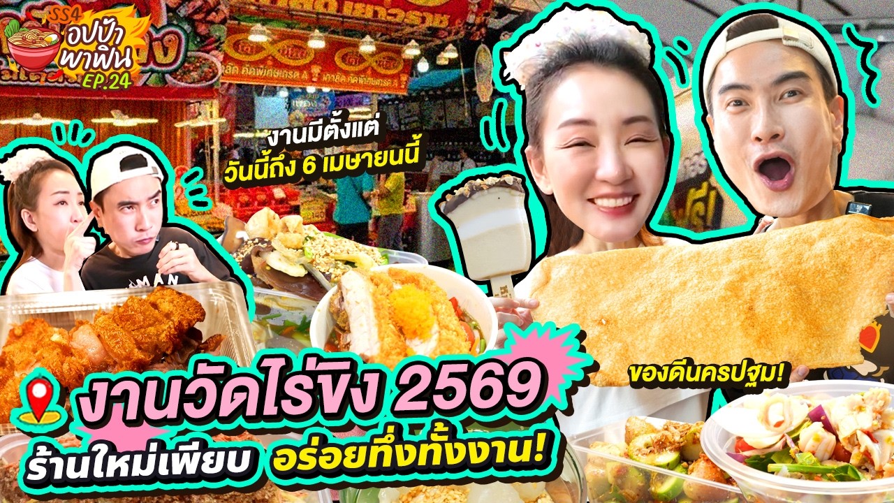 ยิ่งใหญ่อลังการ! 'งานวัดไร่ขิง 2569' ร้านใหม่เพียบ อร่อยทึ่งทั้งงาน | อปป้าพาฟิน SS4 EP.24